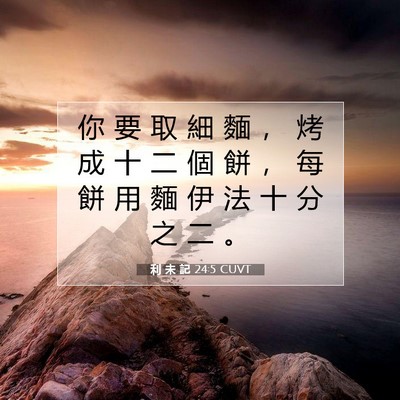 Picture 07 - 利 未 記 24:5 CUVT - 你 要 取 細 麵 ， 烤 成 十 二 個 餅 - Bible Verse Picture