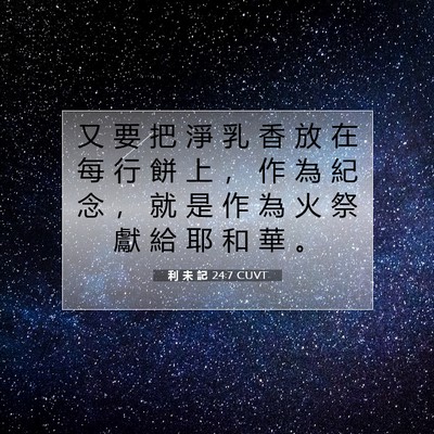 Picture 07 - 利 未 記 24:7 CUVT - 又 要 把 淨 乳 香 放 在 每 行 餅 上 - Bible Verse Picture