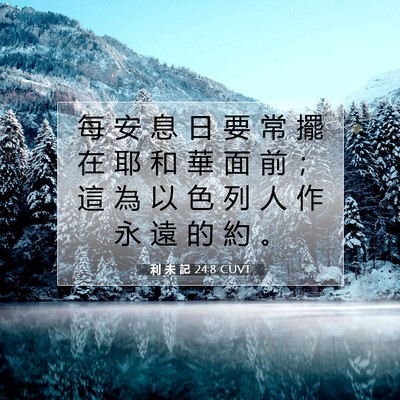 Picture 07 - 利 未 記 24:8 CUVT - 每 安 息 日 要 常 擺 在 耶 和 華 面 - Bible Verse Picture
