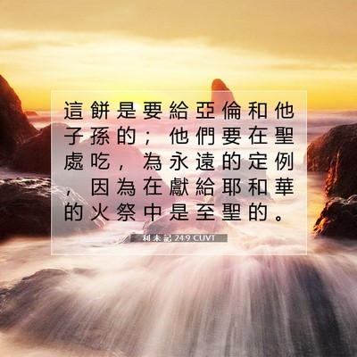 Picture 07 - 利 未 記 24:9 CUVT - 這 餅 是 要 給 亞 倫 和 他 子 孫 的 - Bible Verse Picture