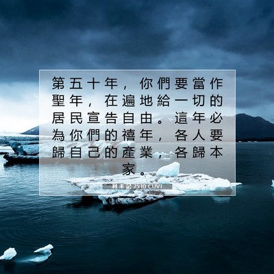 Picture 07 - 利 未 記 25:10 CUVT - 第 五 十 年 ， 你 們 要 當 作 聖 年 - Bible Verse Picture