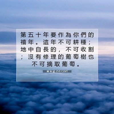 Picture 07 - 利 未 記 25:11 CUVT - 第 五 十 年 要 作 為 你 們 的 禧 年 - Bible Verse Picture