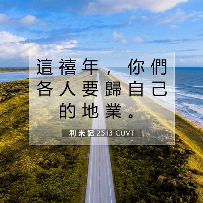 Picture 07 - 利 未 記 25:13 CUVT - 這 禧 年 ， 你 們 各 人 要 歸 自 己 - Bible Verse Picture