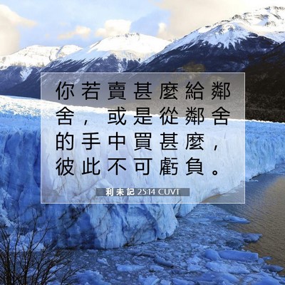 Picture 07 - 利 未 記 25:14 CUVT - 你 若 賣 甚 麼 給 鄰 舍 ， 或 是 從 - Bible Verse Picture