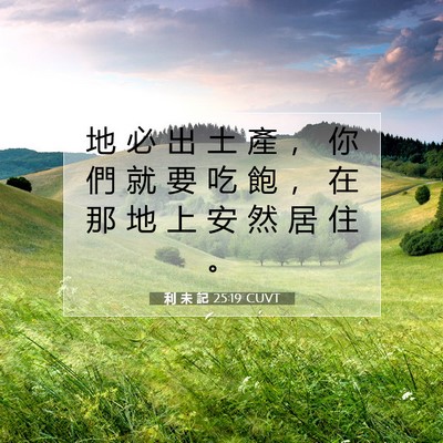 Picture 07 - 利 未 記 25:19 CUVT - 地 必 出 土 產 ， 你 們 就 要 吃 飽 - Bible Verse Picture