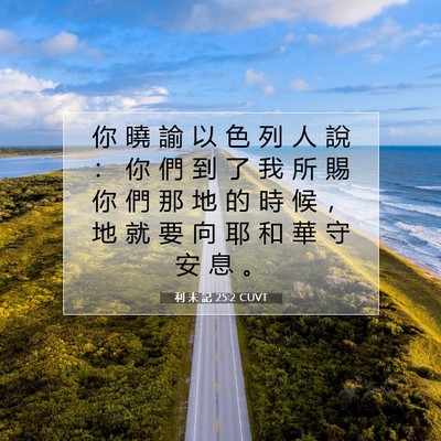 Picture 07 - 利 未 記 25:2 CUVT - 你 曉 諭 以 色 列 人 說 ： 你 們 到 - Bible Verse Picture