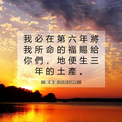 Picture 07 - 利 未 記 25:21 CUVT - 我 必 在 第 六 年 將 我 所 命 的 福 - Bible Verse Picture