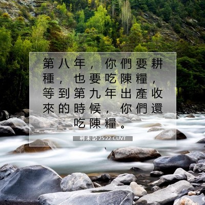 Picture 07 - 利 未 記 25:22 CUVT - 第 八 年 ， 你 們 要 耕 種 ， 也 要 - Bible Verse Picture