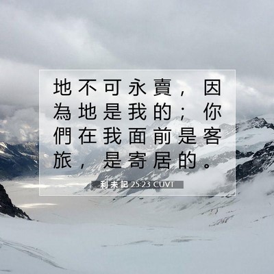 Picture 07 - 利 未 記 25:23 CUVT - 地 不 可 永 賣 ， 因 為 地 是 我 的 - Bible Verse Picture