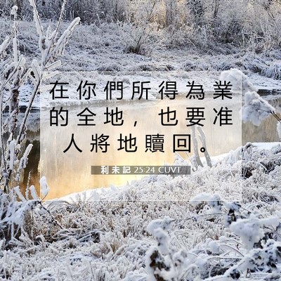 Picture 07 - 利 未 記 25:24 CUVT - 在 你 們 所 得 為 業 的 全 地 ， 也 - Bible Verse Picture