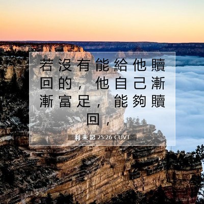 Picture 07 - 利 未 記 25:26 CUVT - 若 沒 有 能 給 他 贖 回 的 ， 他 自 - Bible Verse Picture