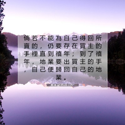 Picture 07 - 利 未 記 25:28 CUVT - 倘 若 不 能 為 自 己 得 回 所 賣 的 - Bible Verse Picture