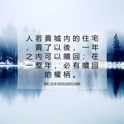 Picture 07 - 利 未 記 25:29 CUVT - 人 若 賣 城 內 的 住 宅 ， 賣 了 以 - Bible Verse Picture