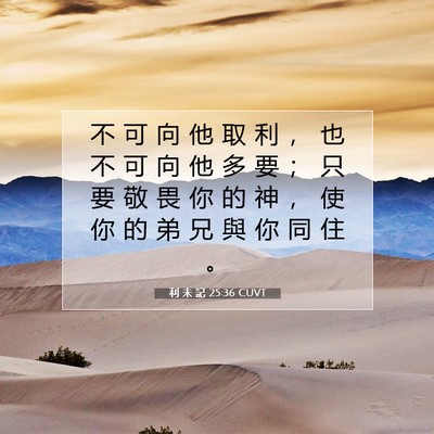 Picture 07 - 利 未 記 25:36 CUVT - 不 可 向 他 取 利 ， 也 不 可 向 他 - Bible Verse Picture