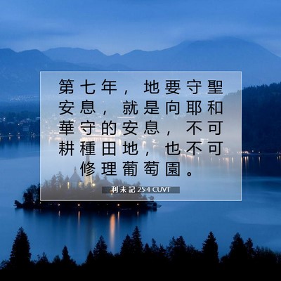 Picture 07 - 利 未 記 25:4 CUVT - 第 七 年 ， 地 要 守 聖 安 息 ， 就 - Bible Verse Picture
