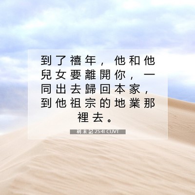Picture 07 - 利 未 記 25:41 CUVT - 到 了 禧 年 ， 他 和 他 兒 女 要 離 - Bible Verse Picture