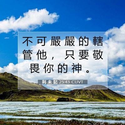 Picture 07 - 利 未 記 25:43 CUVT - 不 可 嚴 嚴 的 轄 管 他 ， 只 要 敬 - Bible Verse Picture