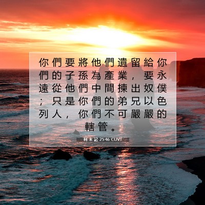 Picture 07 - 利 未 記 25:46 CUVT - 你 們 要 將 他 們 遺 留 給 你 們 的 - Bible Verse Picture