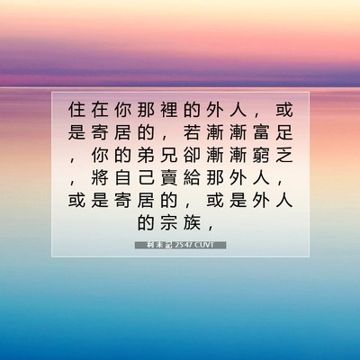 Picture 07 - 利 未 記 25:47 CUVT - 住 在 你 那 裡 的 外 人 ， 或 是 寄 - Bible Verse Picture