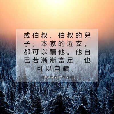 Picture 07 - 利 未 記 25:49 CUVT - 或 伯 叔 、 伯 叔 的 兒 子 ， 本 家 - Bible Verse Picture