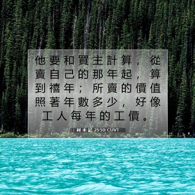 Picture 07 - 利 未 記 25:50 CUVT - 他 要 和 買 主 計 算 ， 從 賣 自 己 - Bible Verse Picture