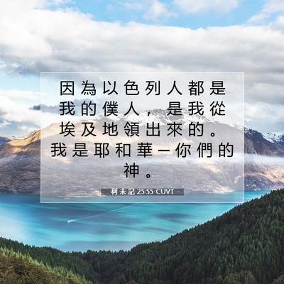 Picture 07 - 利 未 記 25:55 CUVT - 因 為 以 色 列 人 都 是 我 的 僕 人 - Bible Verse Picture