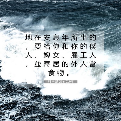 Picture 07 - 利 未 記 25:6 CUVT - 地 在 安 息 年 所 出 的 ， 要 給 你 - Bible Verse Picture