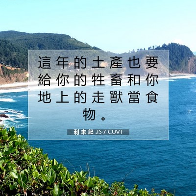 Picture 07 - 利 未 記 25:7 CUVT - 這 年 的 土 產 也 要 給 你 的 牲 畜 - Bible Verse Picture