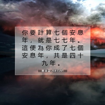 Picture 07 - 利 未 記 25:8 CUVT - 你 要 計 算 七 個 安 息 年 ， 就 是 - Bible Verse Picture