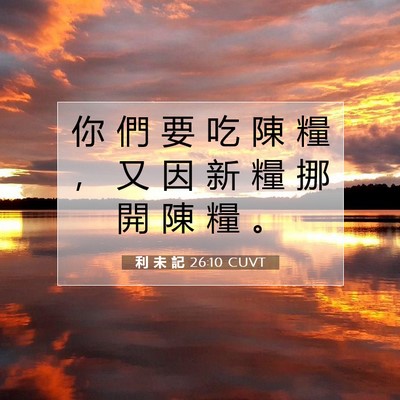 Picture 07 - 利 未 記 26:10 CUVT - 你 們 要 吃 陳 糧 ， 又 因 新 糧 挪 - Bible Verse Picture