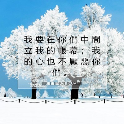 Picture 07 - 利 未 記 26:11 CUVT - 我 要 在 你 們 中 間 立 我 的 帳 幕 - Bible Verse Picture