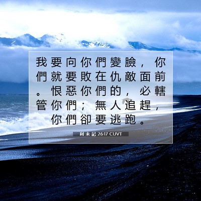 Picture 07 - 利 未 記 26:17 CUVT - 我 要 向 你 們 變 臉 ， 你 們 就 要 - Bible Verse Picture