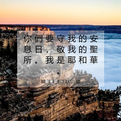 Picture 07 - 利 未 記 26:2 CUVT - 你 們 要 守 我 的 安 息 日 ， 敬 我 - Bible Verse Picture