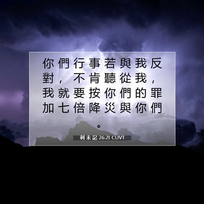 Picture 07 - 利 未 記 26:21 CUVT - 你 們 行 事 若 與 我 反 對 ， 不 肯 - Bible Verse Picture