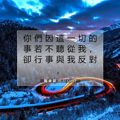 Picture 07 - 利 未 記 26:27 CUVT - 你 們 因 這 一 切 的 事 若 不 聽 從 - Bible Verse Picture