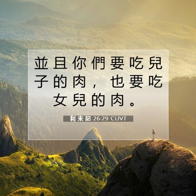 Picture 07 - 利 未 記 26:29 CUVT - 並 且 你 們 要 吃 兒 子 的 肉 ， 也 - Bible Verse Picture
