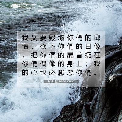 Picture 07 - 利 未 記 26:30 CUVT - 我 又 要 毀 壞 你 們 的 邱 壇 ， 砍 - Bible Verse Picture