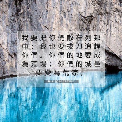 Picture 07 - 利 未 記 26:33 CUVT - 我 要 把 你 們 散 在 列 邦 中 ； 我 - Bible Verse Picture