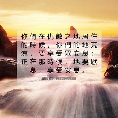 Picture 07 - 利 未 記 26:34 CUVT - 你 們 在 仇 敵 之 地 居 住 的 時 候 - Bible Verse Picture