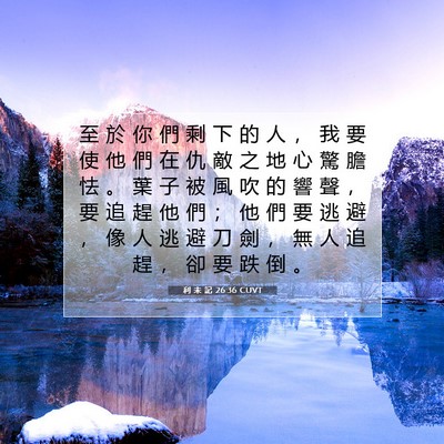 Picture 07 - 利 未 記 26:36 CUVT - 至 於 你 們 剩 下 的 人 ， 我 要 使 - Bible Verse Picture