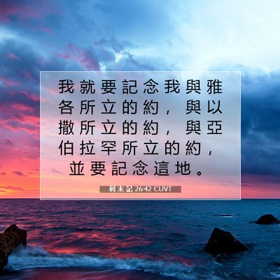 Picture 07 - 利 未 記 26:42 CUVT - 我 就 要 記 念 我 與 雅 各 所 立 的 - Bible Verse Picture