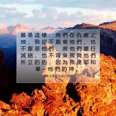 Picture 07 - 利 未 記 26:44 CUVT - 雖 是 這 樣 ， 他 們 在 仇 敵 之 地 - Bible Verse Picture