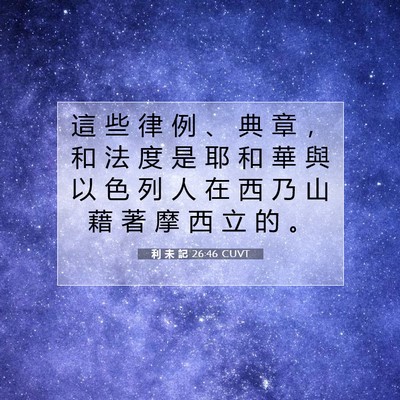 Picture 07 - 利 未 記 26:46 CUVT - 這 些 律 例 、 典 章 ， 和 法 度 是 - Bible Verse Picture