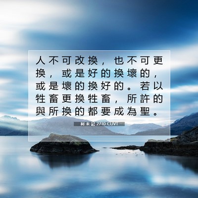 Picture 07 - 利 未 記 27:10 CUVT - 人 不 可 改 換 ， 也 不 可 更 換 ， - Bible Verse Picture