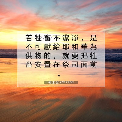 Picture 07 - 利 未 記 27:11 CUVT - 若 牲 畜 不 潔 淨 ， 是 不 可 獻 給 - Bible Verse Picture