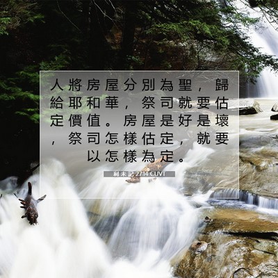 Picture 07 - 利 未 記 27:14 CUVT - 人 將 房 屋 分 別 為 聖 ， 歸 給 耶 - Bible Verse Picture