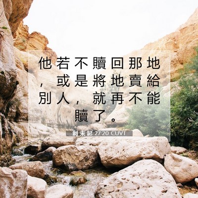 Picture 07 - 利 未 記 27:20 CUVT - 他 若 不 贖 回 那 地 ， 或 是 將 地 - Bible Verse Picture