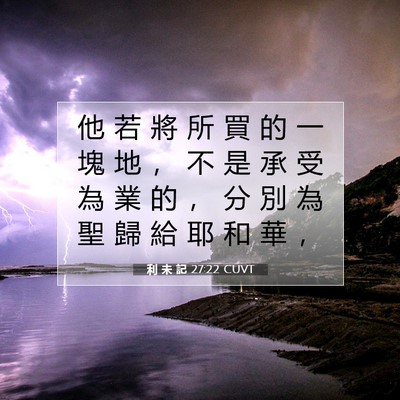 Picture 07 - 利 未 記 27:22 CUVT - 他 若 將 所 買 的 一 塊 地 ， 不 是 - Bible Verse Picture