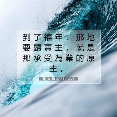 Picture 07 - 利 未 記 27:24 CUVT - 到 了 禧 年 ， 那 地 要 歸 賣 主 ， - Bible Verse Picture