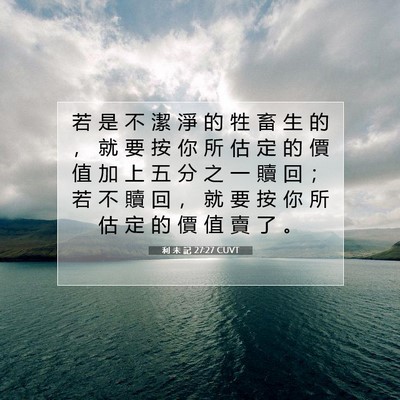 Picture 07 - 利 未 記 27:27 CUVT - 若 是 不 潔 淨 的 牲 畜 生 的 ， 就 - Bible Verse Picture
